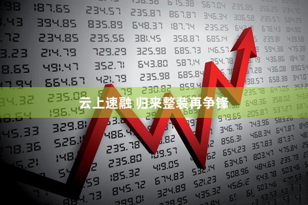 云上速融 归来整装再争锋